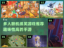 🎉2024必玩！超搞笑多人手游推荐💥