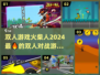 🔥2024必玩！超FUN双人对战游戏🔥