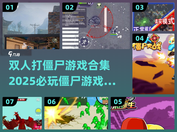 🔥2025必玩双人打僵尸游戏合集좀截图1