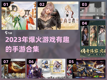 2023必玩🔥爆火手游合集🎉截图1