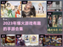 2023必玩🔥爆火手游合集🎉