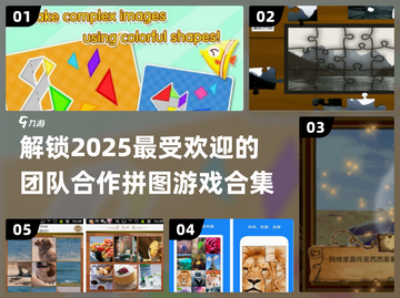 2025最🔥团队合作拼图游戏合集🎉截图1