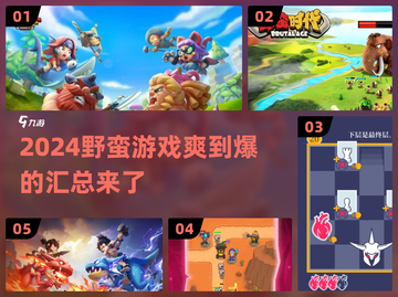 🔥2024必玩野蛮游戏合集，爽到爆🎉截图1
