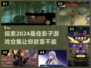 ✨2024超有趣影子游戏合集，玩到停不下来！🎮