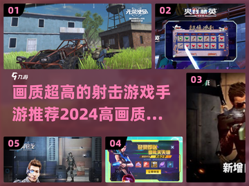 🔥2024必玩！高画质射击手游推荐💥截图1