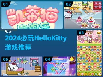 🎀2024必玩HelloKitty游戏推荐！✨截图1