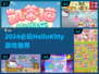 🎀2024必玩HelloKitty游戏推荐！✨