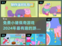 小朋友最爱🎉2024超有趣小猪佩奇免费游戏合集