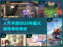 2025最🔥手游盘点✨下载必玩💥