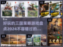 🔥2024必玩！三国策略游戏大盘点🎉