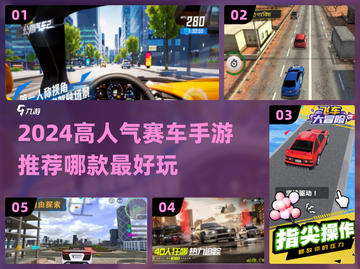 2024最燃赛车手游推荐🔥高人气赛车游戏TOP榜🏆截图1