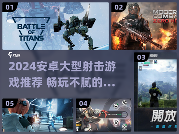 🎮2024超燃射击游戏合集！玩不腻的安卓大作🔥截图1