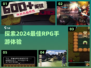 🔥2024必玩！超赞RPG手游合集💎