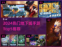 🔥2024最热地下城手游TOP5榜单来袭！🎮