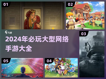 🔥2024必玩大型手游合集，好玩到停不下来！🎮截图1
