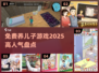 2025超🔥养儿子游戏推荐！免费玩