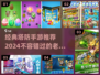 经典塔防手游推荐🔥，2024必玩的怀旧游戏大全！