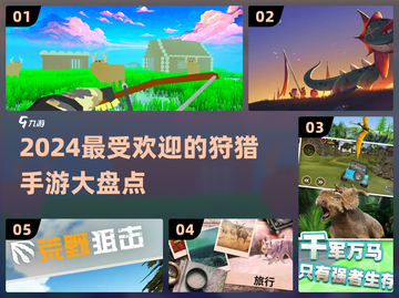 🔥2024超有趣狩猎手游大盘点🎮截图1