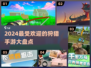 🔥2024超有趣狩猎手游大盘点🎮