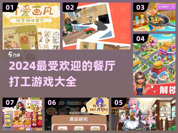 🔥2024超好玩餐厅打工游戏推荐💥截图1