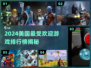 🔥2024美国超人气游戏排行榜✨你玩过几款？