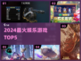 🔥2024最火5款游戏曝光！🎮