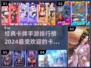 🔥2024必玩！经典卡牌手游排行榜✨