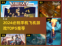 2024必玩飞机游戏TOP5✈🔥手机下载全攻略！