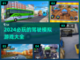 🚗2024必玩驾驶模拟游戏🔥超全汇总来了！