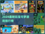 🔥2024最耐玩宝可梦游戏TOP榜！🎮