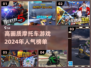 🔥2024高画质摩托车游戏大盘点，骑手们冲呀！🏍