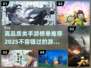 2025高品质手游榜单🔥下载必玩💥