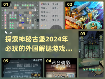 💥2024必玩！外国古堡解谜游戏下载攻略🎉截图1