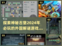 💥2024必玩！外国古堡解谜游戏下载攻略🎉
