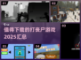 🔥2025必玩丧尸游戏合集좀
