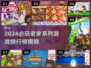 🔥2024老爹系列游戏TOP榜！🎮必玩清单💥