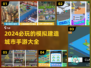 🔥2024必玩！超有趣模拟城市建造手游推荐📱