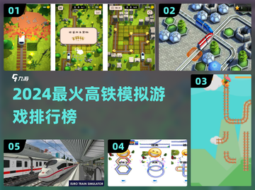 🚄2024最火高铁模拟游戏TOP5榜单出炉！🎮截图1