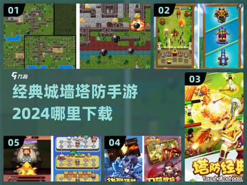 城墙塔防游戏下载推荐🔥2024经典手游等你来战！截图1