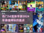 🔥2024必玩！超燃3D龙珠手游大揭秘🎉