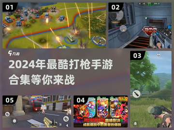 💥2024超酷打枪手游合集🔥📌截图1