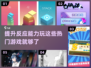 🔥2024必玩！提升反应力游戏大盘点🎮