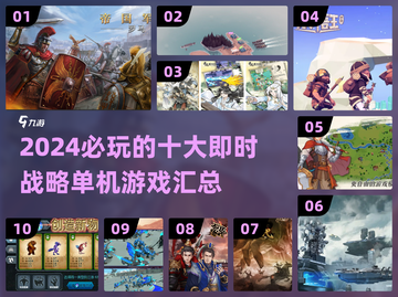 2024必玩🔥十大即时战略单机游戏🔥截图1