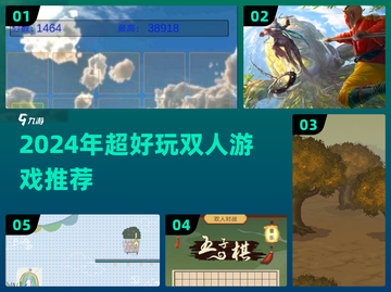 🔥2024超好玩双人游戏大汇总！🎮情侣闺蜜必玩清单截图1