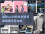 2024必玩🔥剧情破案推理手游合集💡
