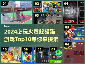 2024超🔥躲猫猫游戏TOP10🎉孩子最爱玩截图1