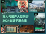 🔥2024必玩！高人气国产手游合集🎉