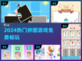 🔥免费拼图游戏合集2024🎮