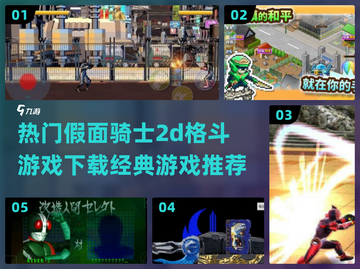 假面骑士格斗游戏下载推荐🔥经典必玩截图1