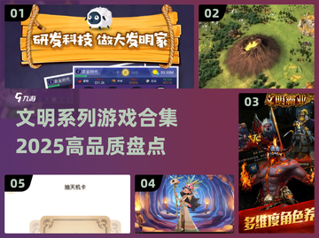🔥2025必玩！高品质文明游戏合集💎截图1
